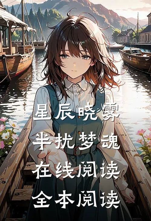 星辰晓雾，半扰梦魂在线阅读全本阅读