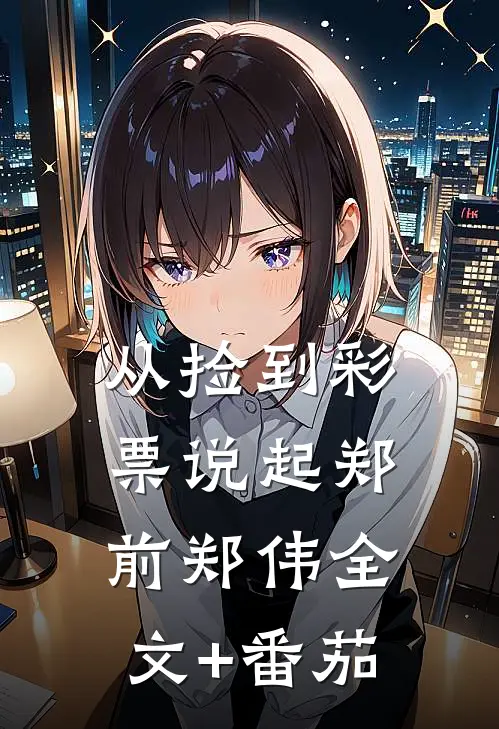 从捡到彩票说起郑前郑伟全文+番茄