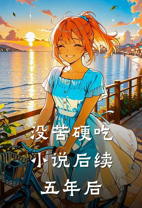 没苦硬吃小说后续五年后