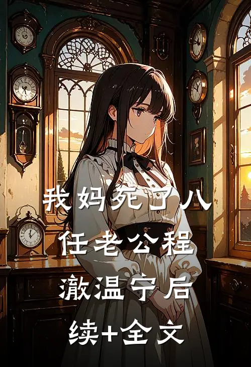 我妈死了八任老公程澈温宁后续+全文