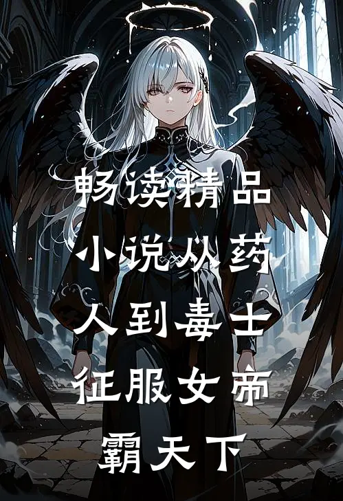 畅读精品小说从药人到毒士，征服女帝霸天下