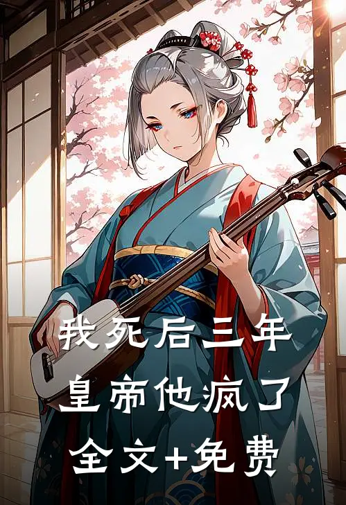 我死后三年，皇帝他疯了全文+免费
