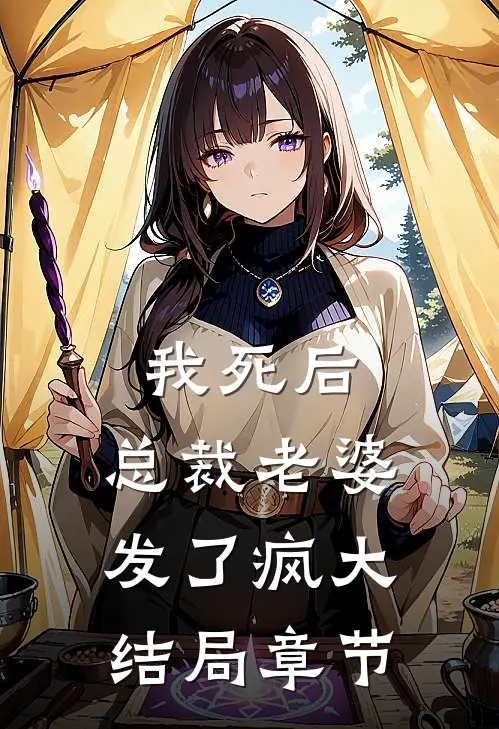 我死后，总裁老婆发了疯大结局章节