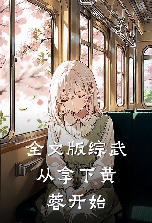全文版综武：从拿下黄蓉开始