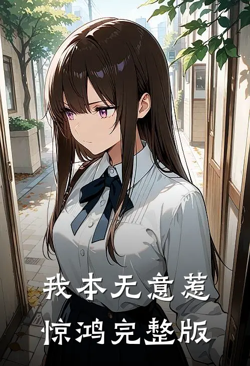 我本无意惹惊鸿完整版