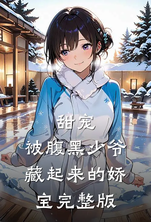 甜宠：被腹黑少爷藏起来的娇宝完整版
