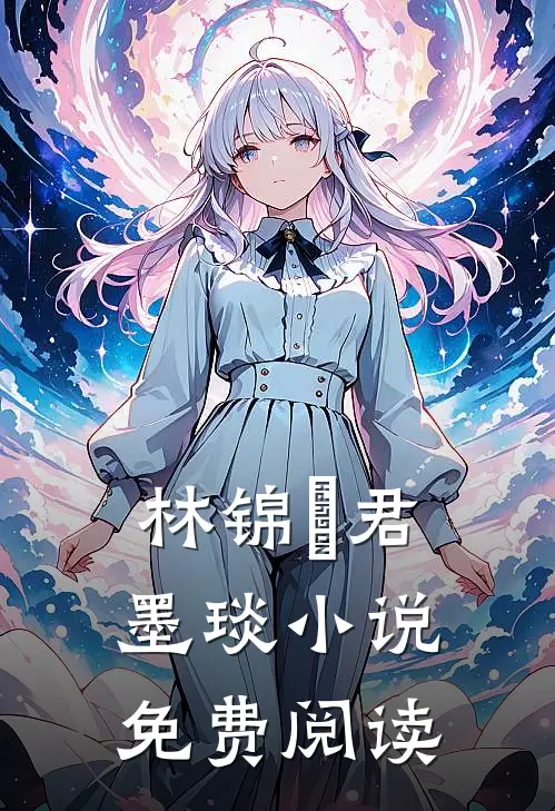 林锦婳君墨琰小说免费阅读