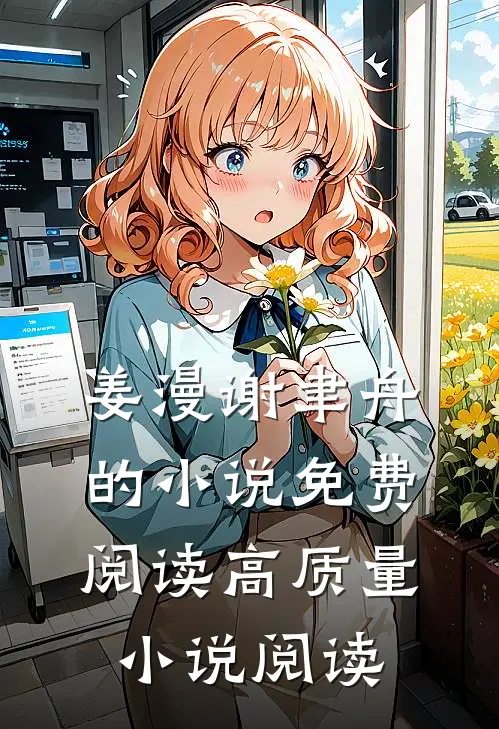 姜漫谢聿舟的小说免费阅读高质量小说阅读