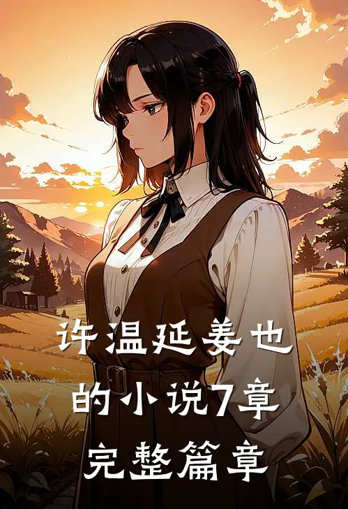 许温延姜也的小说7章完整篇章