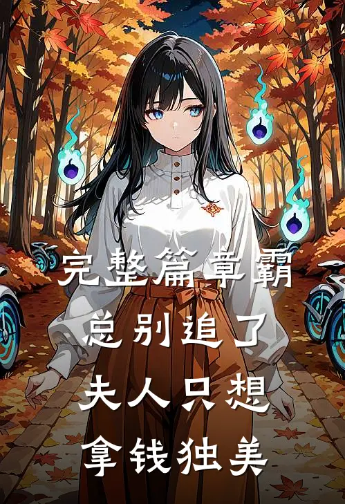 完整篇章霸总别追了，夫人只想拿钱独美