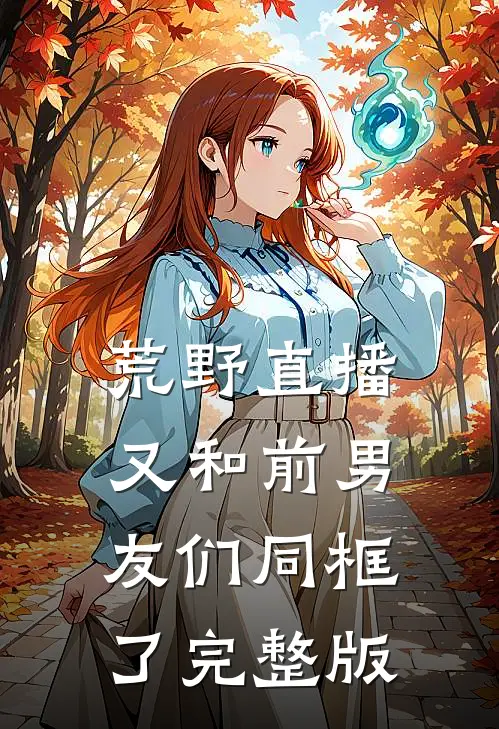 荒野直播：又和前男友们同框了完整版
