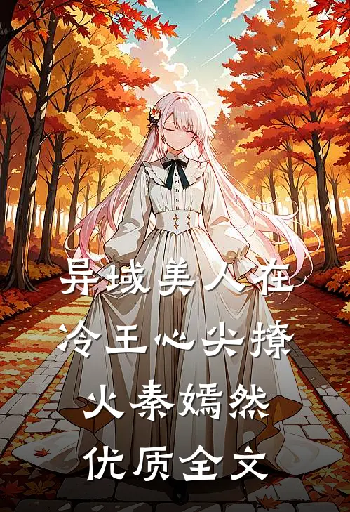 异域美人在冷王心尖撩火秦嫣然优质全文