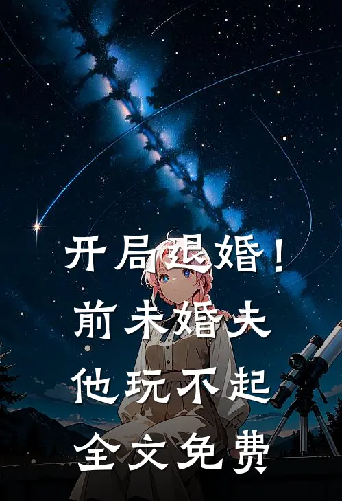 开局退婚！前未婚夫他玩不起全文免费