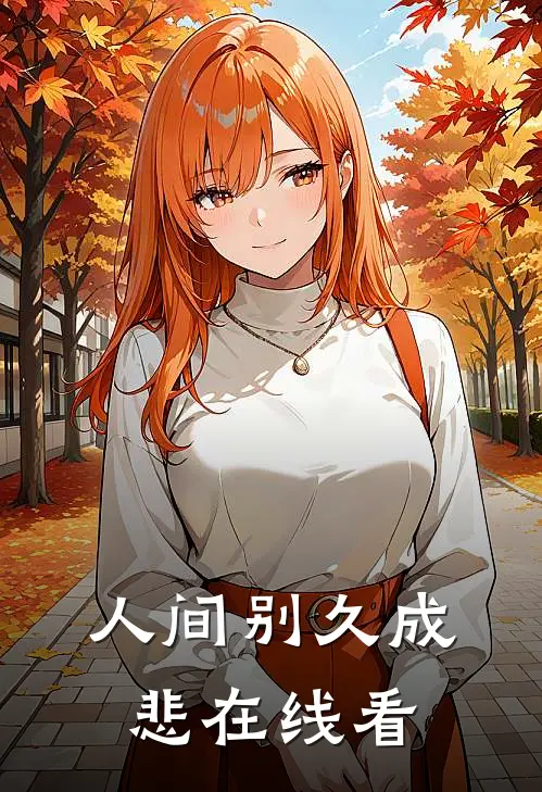 人间别久成悲在线看