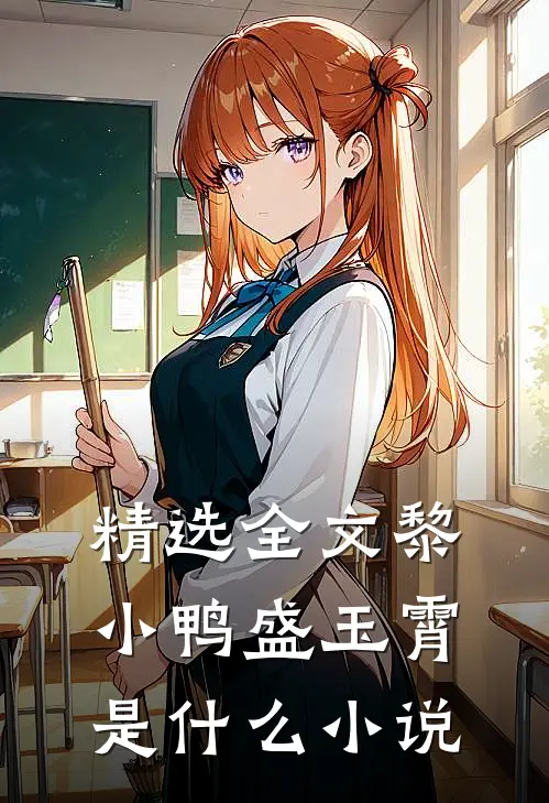 精选全文黎小鸭盛玉霄是什么小说