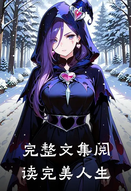 完整文集阅读完美人生