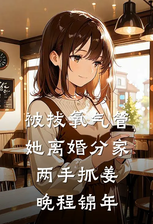 被拔氧气管，她离婚分家两手抓姜晚程锦年