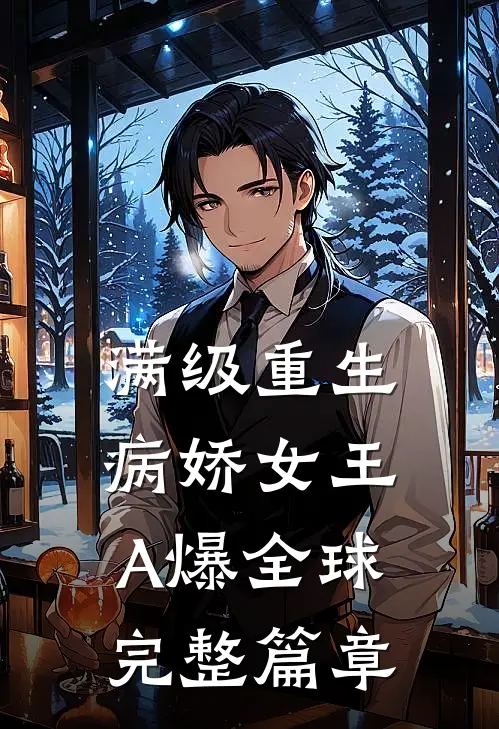 满级重生：病娇女王A爆全球完整篇章