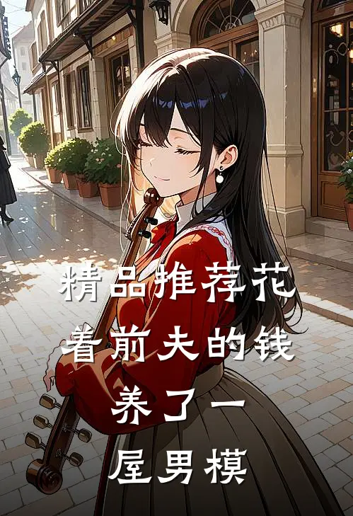 精品推荐花着前夫的钱，养了一屋男模