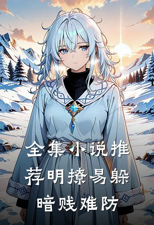 全集小说推荐明撩易躲，暗贱难防