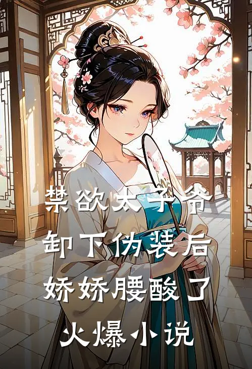 禁欲太子爷卸下伪装后，娇娇腰酸了火爆小说