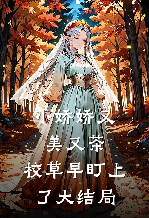 小娇娇又美又茶，校草早盯上了大结局