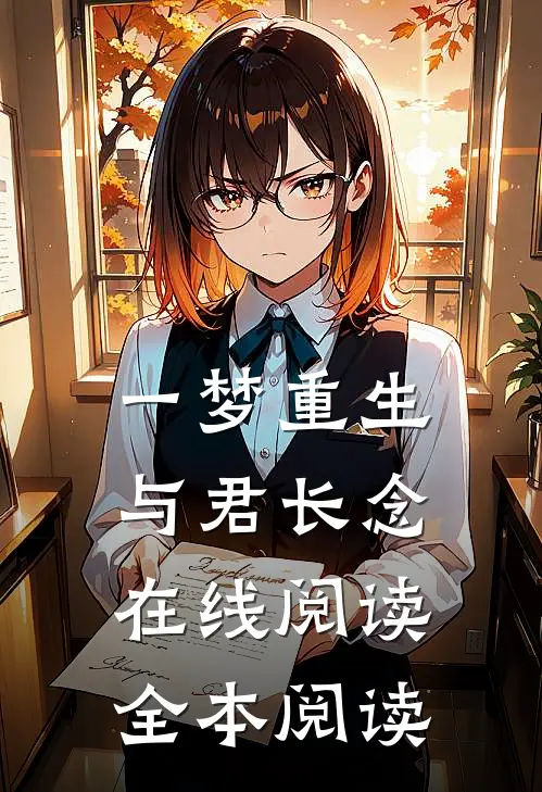 一梦重生，与君长念在线阅读全本阅读