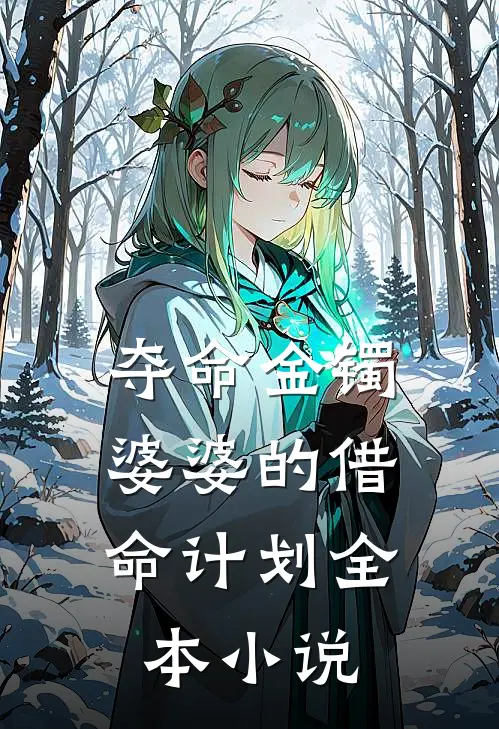 夺命金镯:婆婆的借命计划全本小说