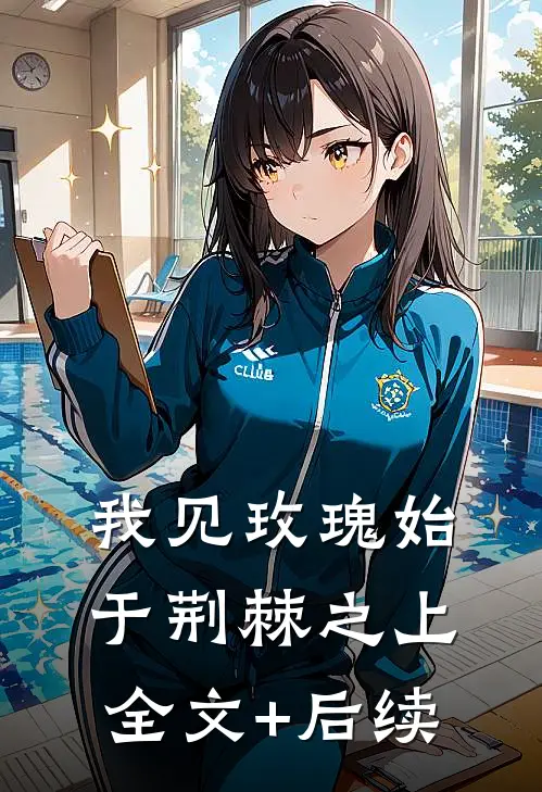 我见玫瑰始于荆棘之上全文+后续