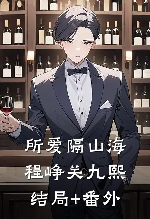 所爱隔山海程峥关九熙结局+番外