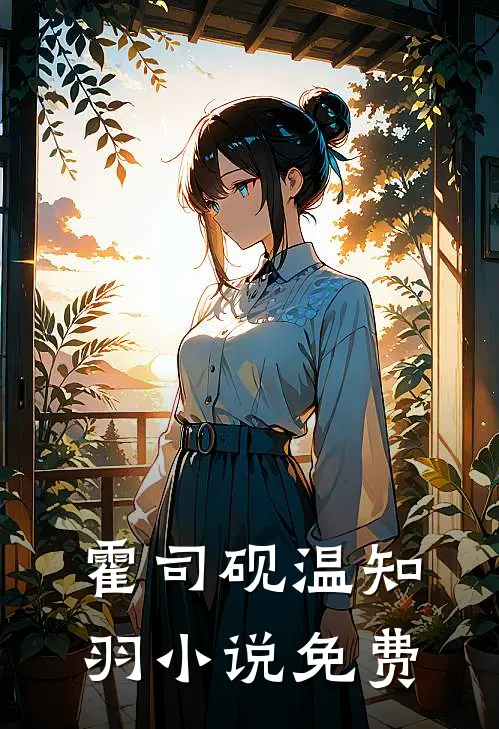 霍司砚温知羽小说免费