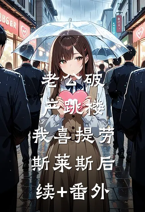 老公破产跳楼，我喜提劳斯莱斯后续+番外