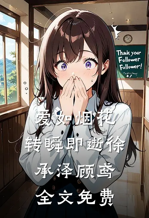 爱如烟花，转瞬即逝徐承泽顾鸢全文免费