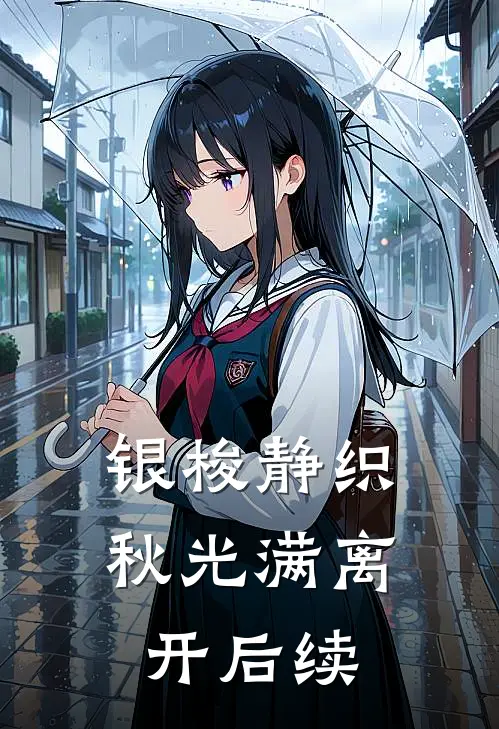 银梭静织秋光满离开后续