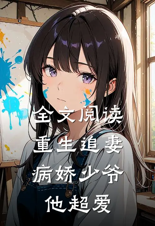 全文阅读重生追妻：病娇少爷他超爱