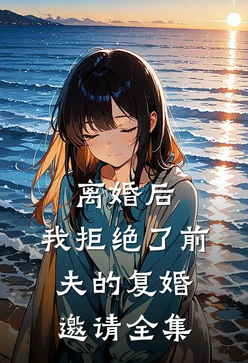离婚后，我拒绝了前夫的复婚邀请 全集