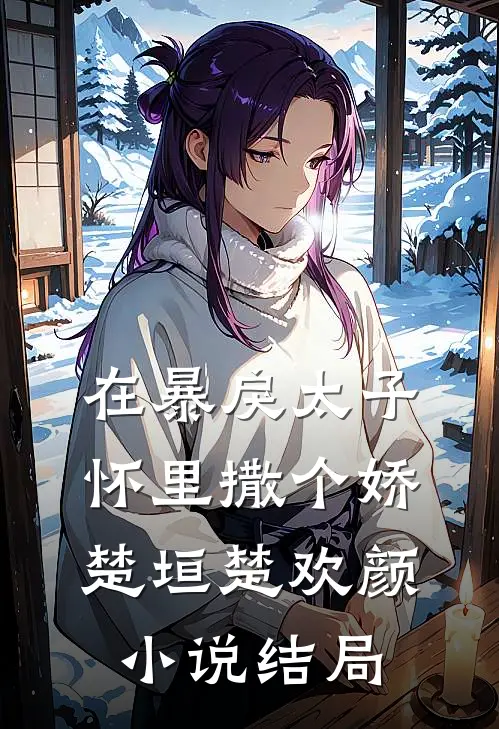 在暴戾太子怀里撒个娇楚垣楚欢颜小说结局
