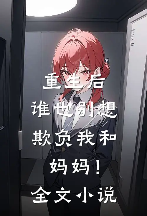 重生后，谁也别想欺负我和妈妈！全文小说