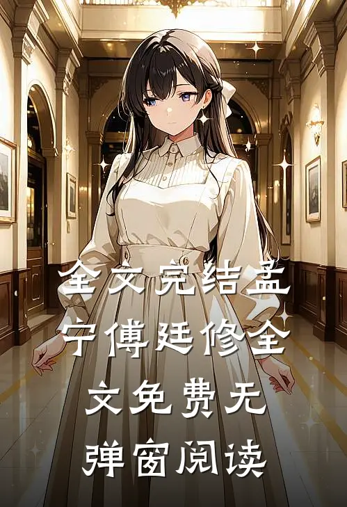 全文完结孟宁傅廷修全文免费无弹窗阅读