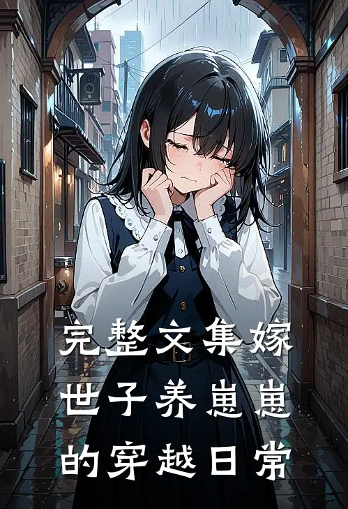 完整文集嫁世子养崽崽的穿越日常