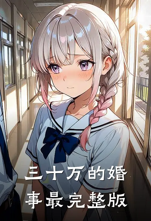 三十万的婚事最完整版