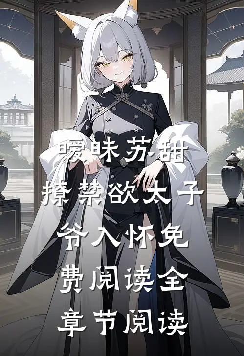 暧昧苏甜:撩禁欲太子爷入怀免费阅读全章节阅读