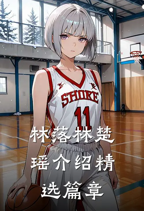 林落林楚瑶介绍精选篇章