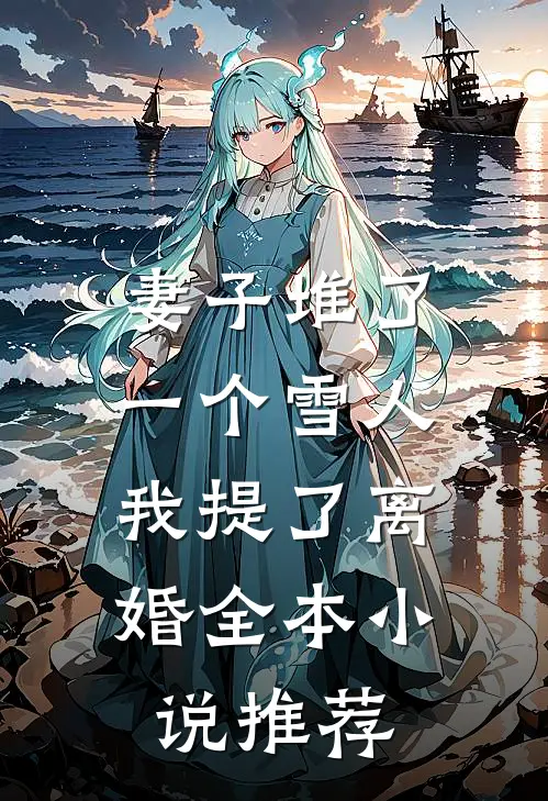 妻子堆了一个雪人，我提了离婚全本小说推荐