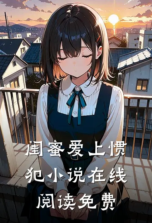 闺蜜爱上惯犯小说在线阅读免费