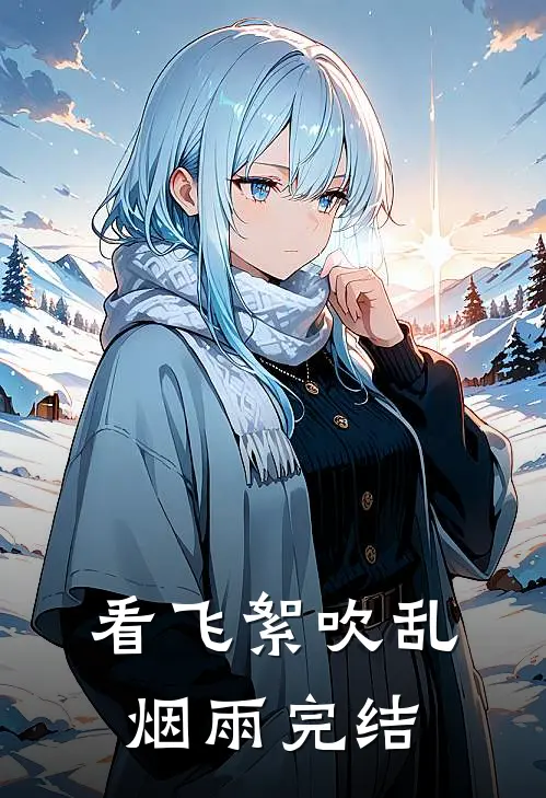 看飞絮吹乱烟雨完结