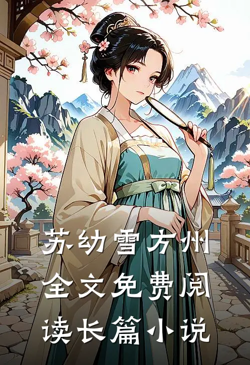 苏幼雪方州全文免费阅读长篇小说