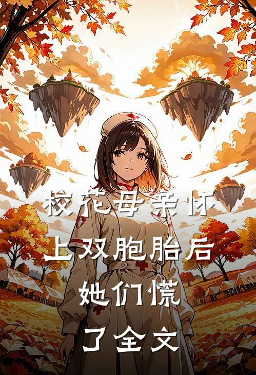 校花母亲怀上双胞胎后，她们慌了全文