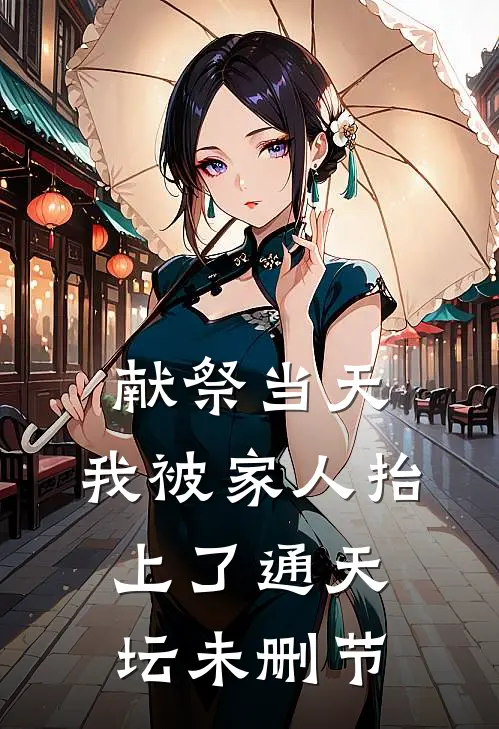 献祭当天，我被家人抬上了通天坛未删节