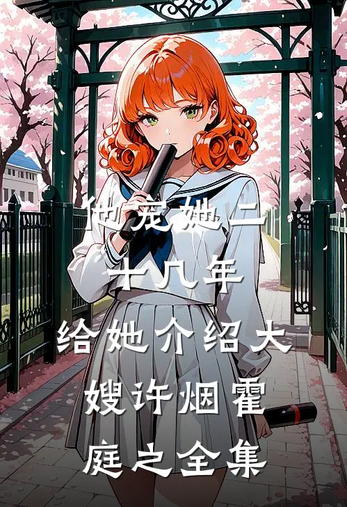 他宠她二十几年，给她介绍大嫂许烟霍庭之全集